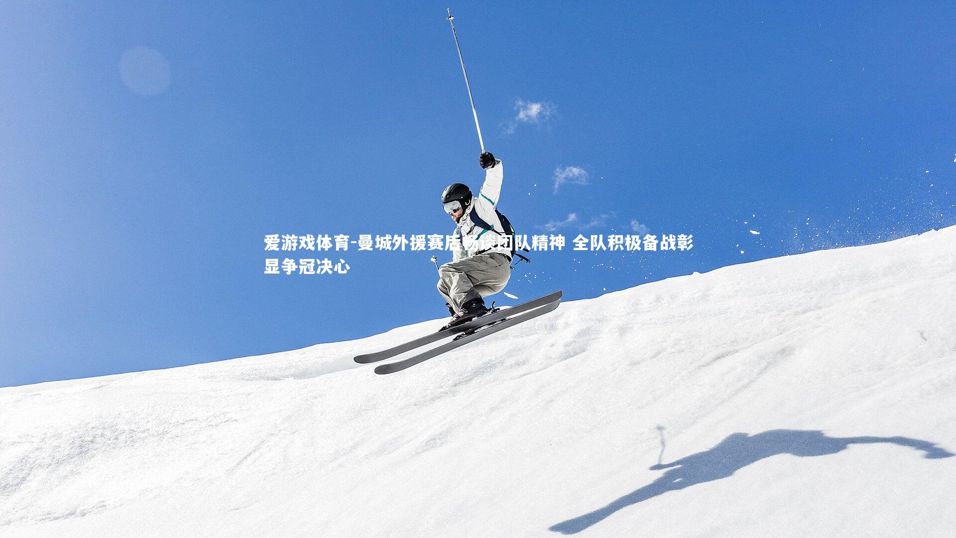 爱游戏体育-曼城外援赛后畅谈团队精神 全队积极备战彰显争冠决心