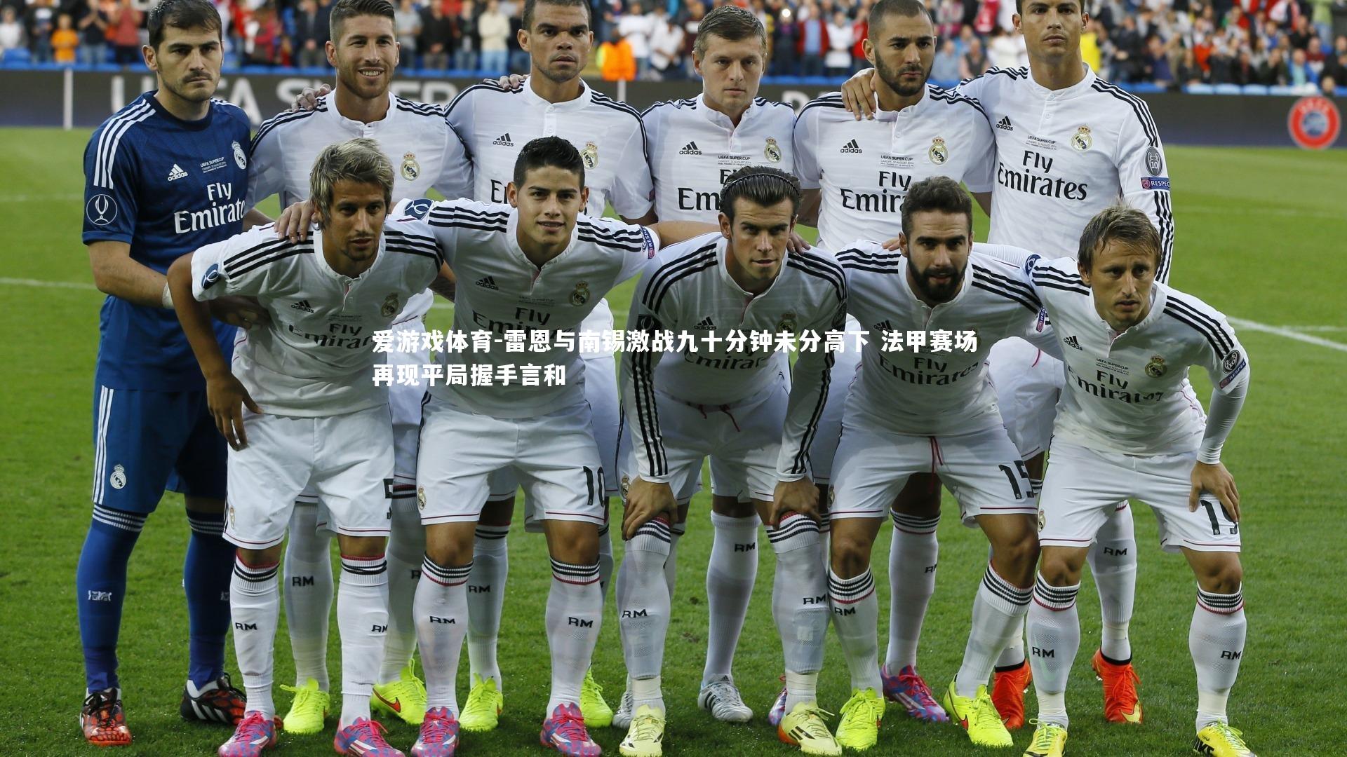 雷恩与南锡激战九十分钟未分高下 法甲赛场再现平局握手言和