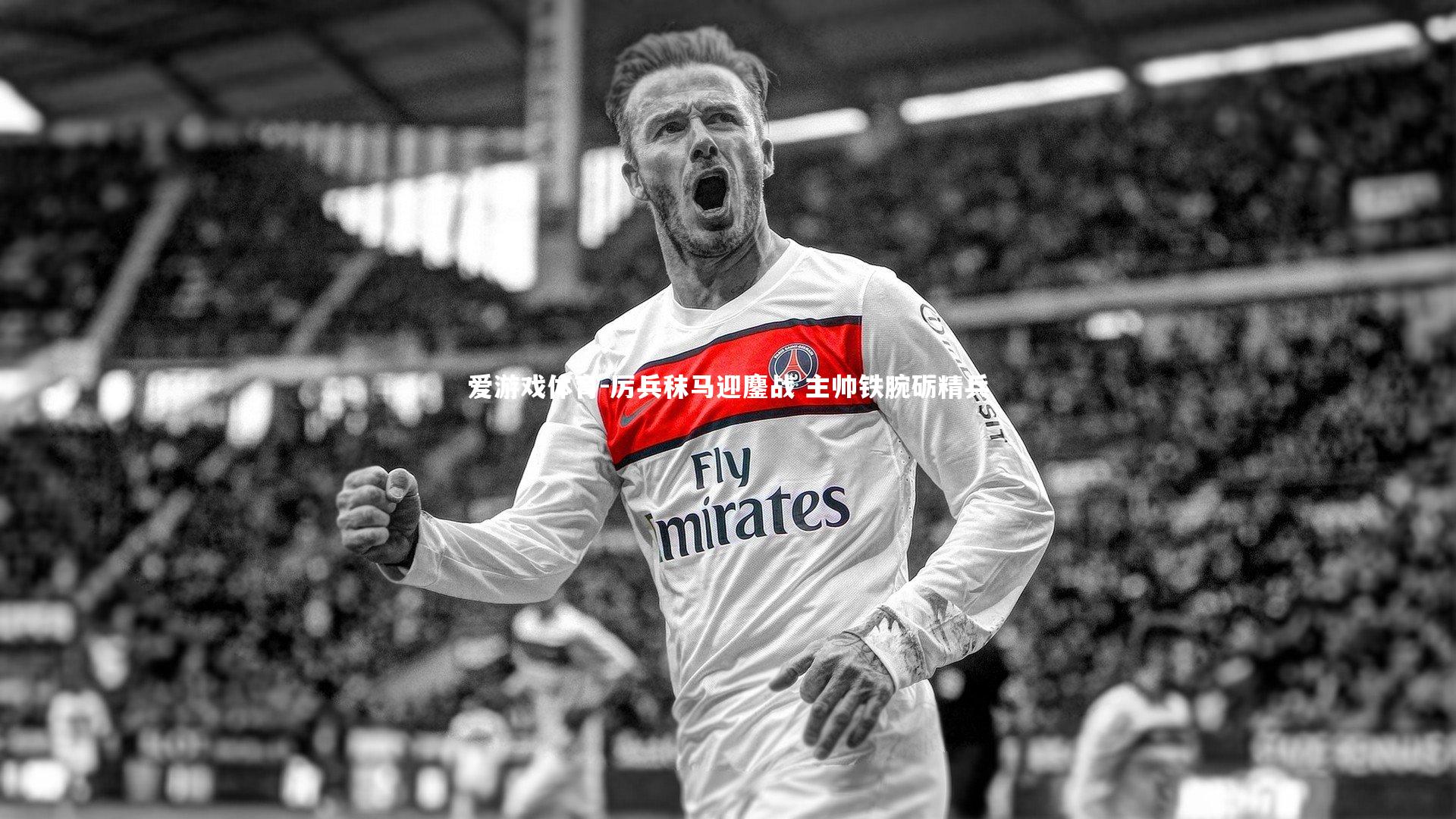 厉兵秣马迎鏖战 主帅铁腕砺精兵