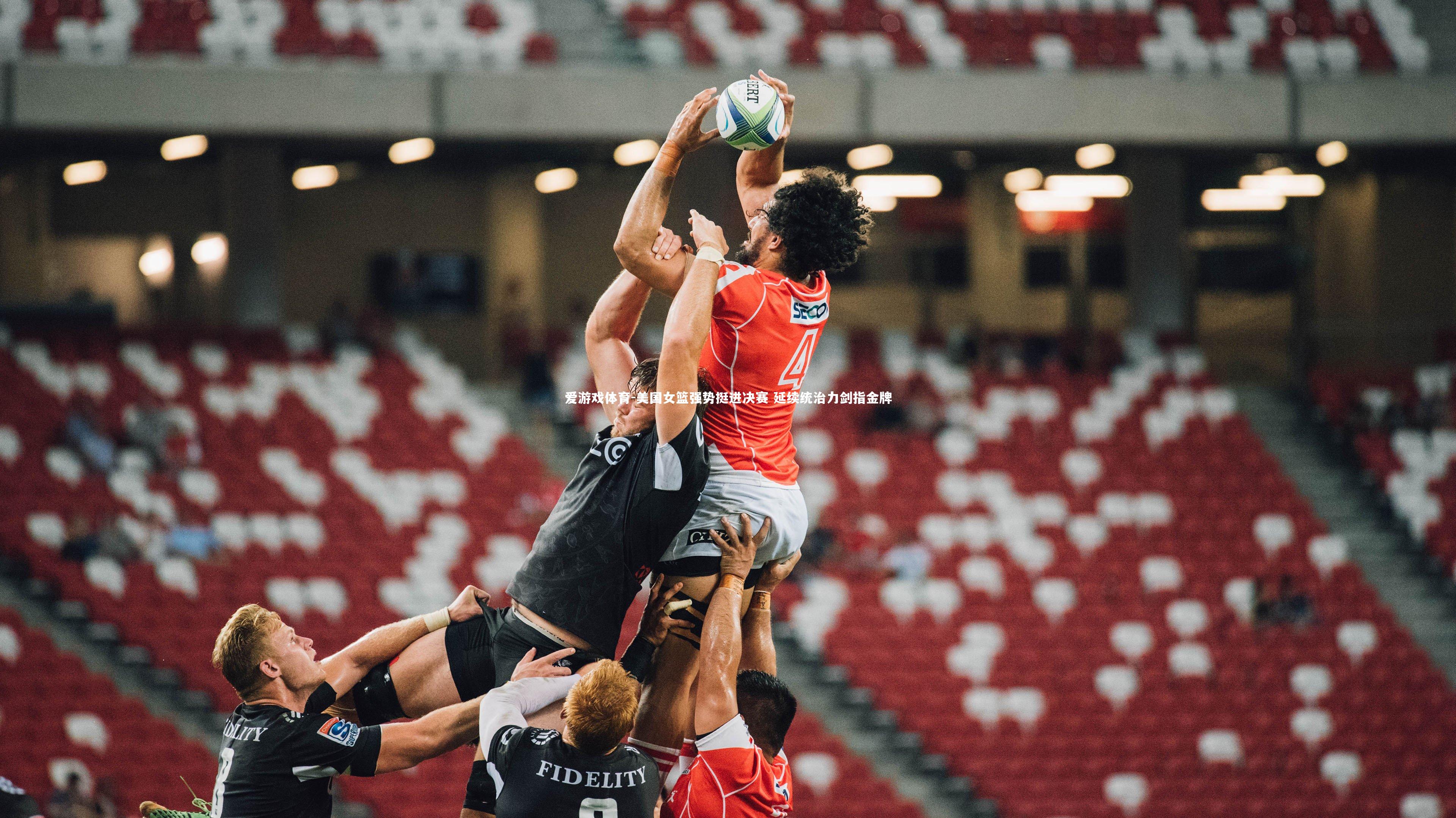 美国女篮强势挺进决赛 延续统治力剑指金牌