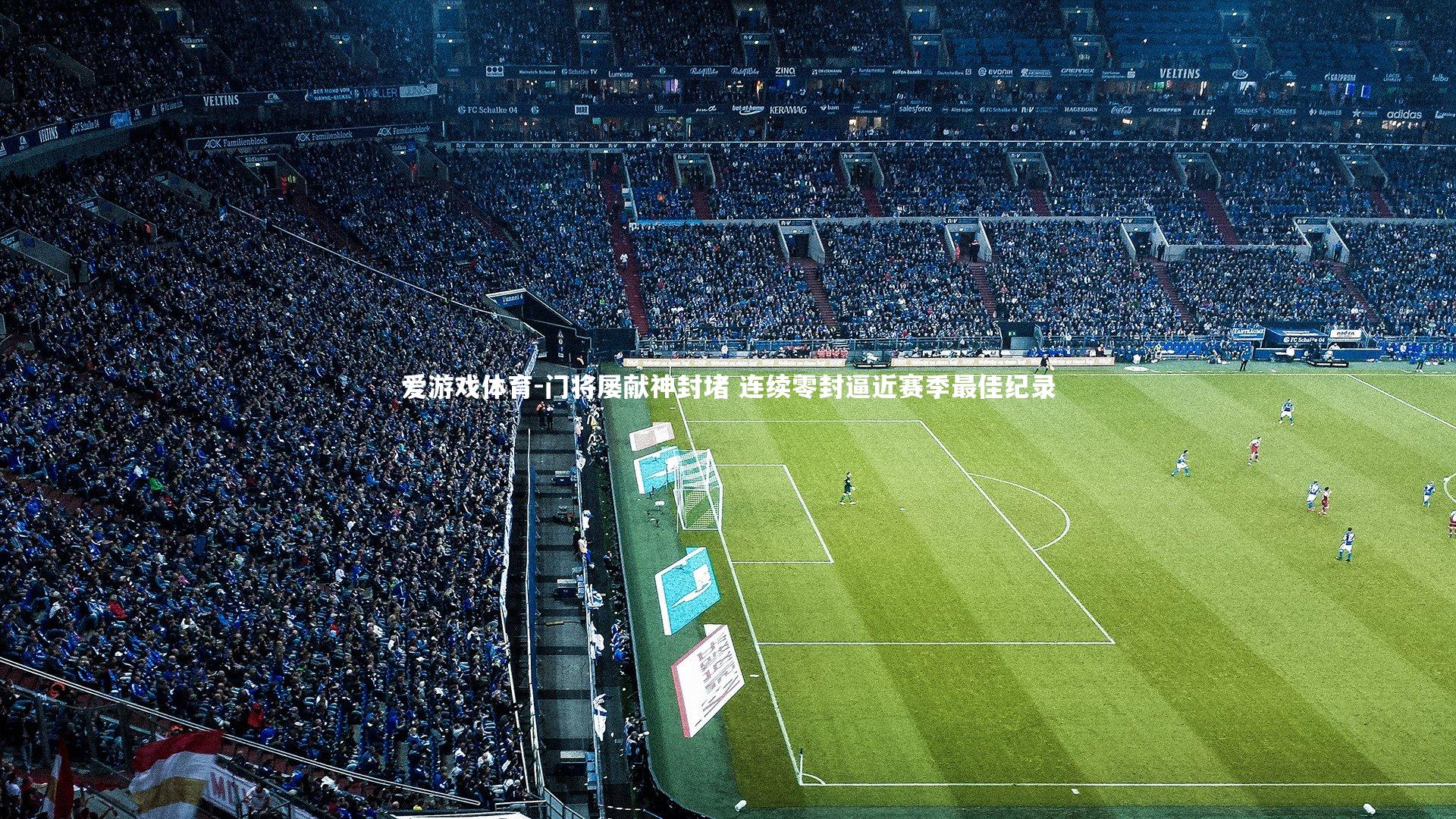 门将屡献神封堵 连续零封逼近赛季最佳纪录