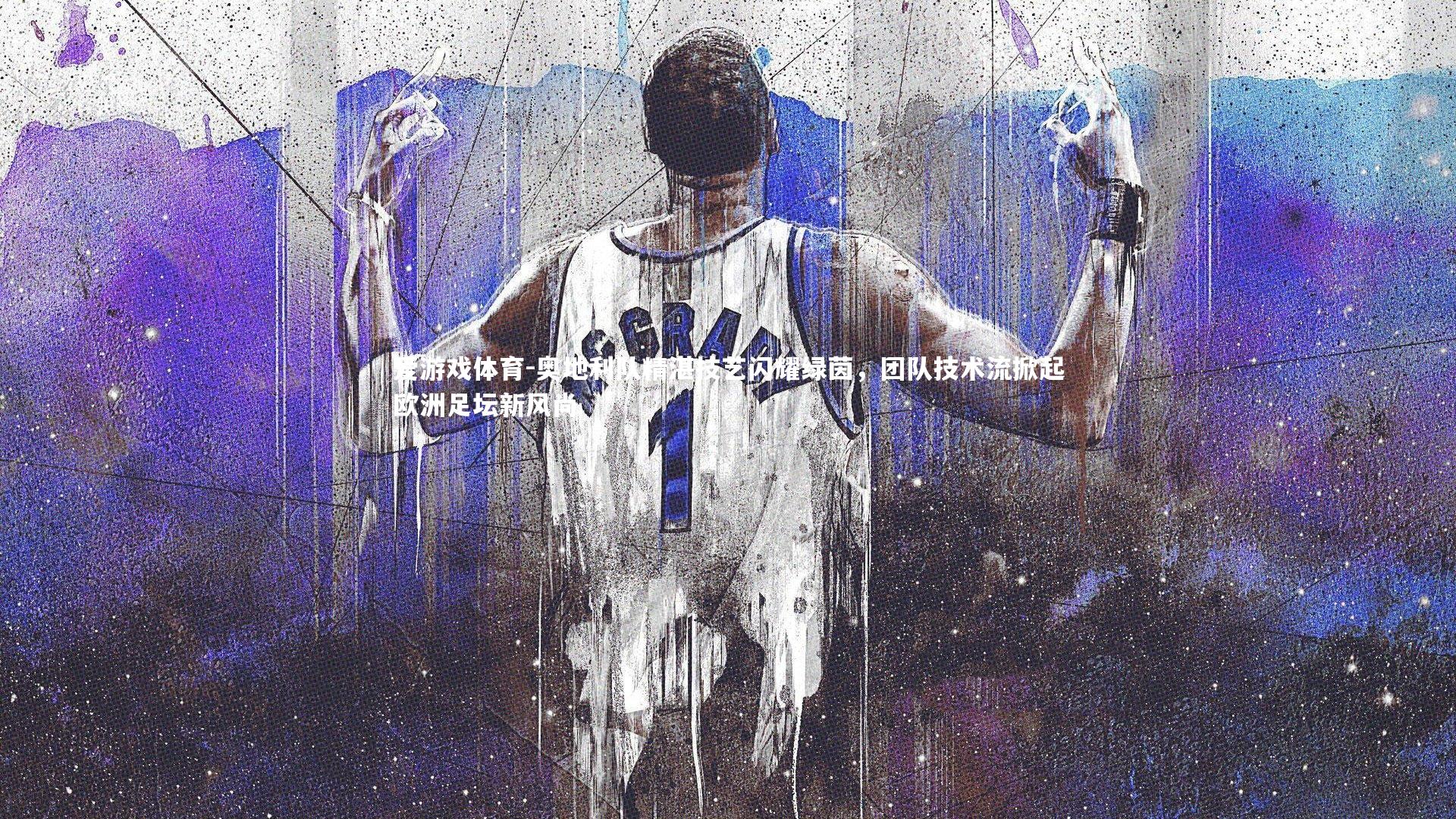 奥地利队精湛技艺闪耀绿茵，团队技术流掀起欧洲足坛新风尚