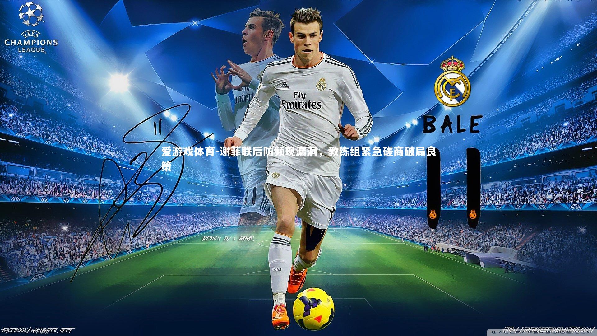 谢菲联后防频现漏洞，教练组紧急磋商破局良策