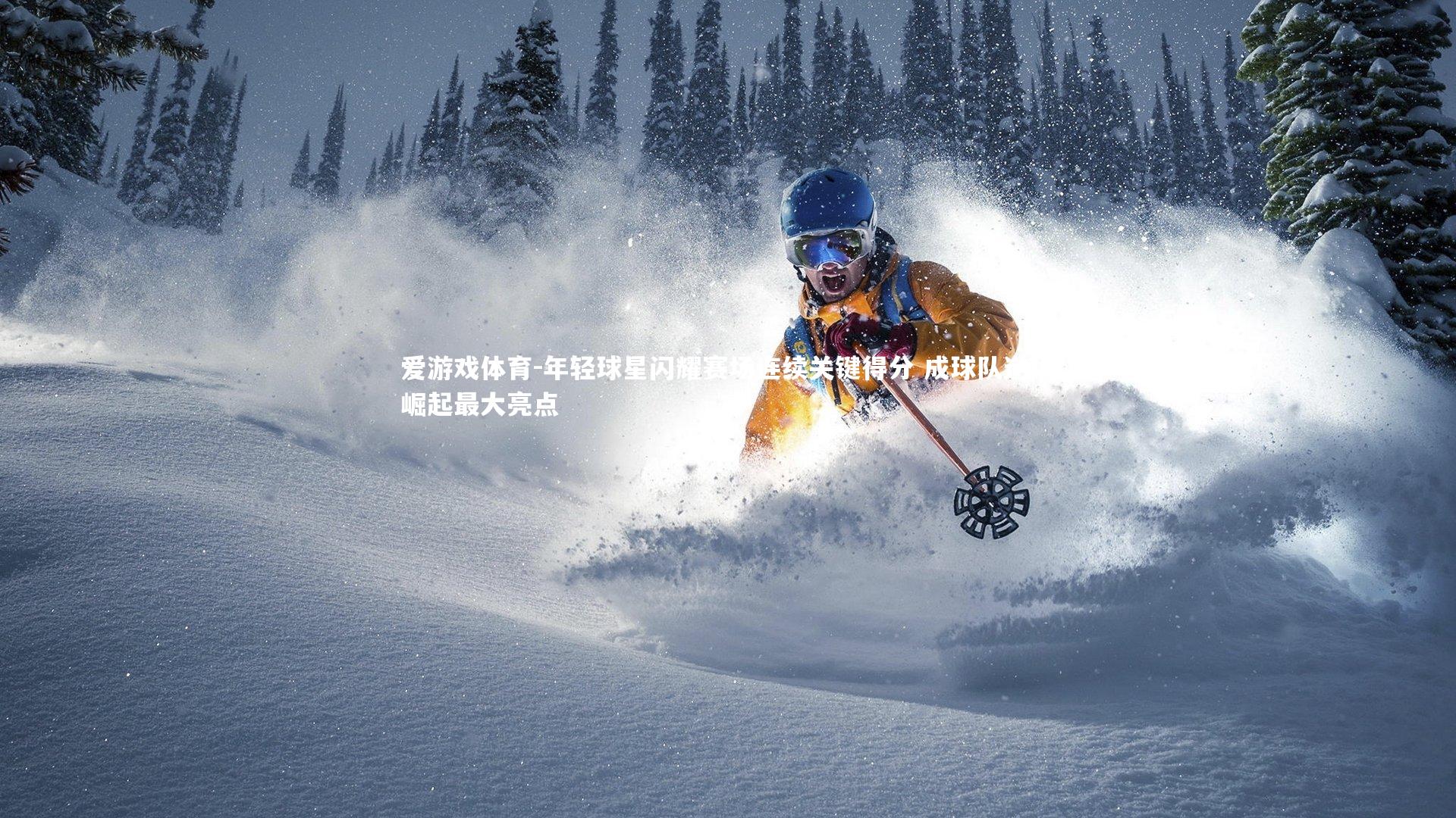 爱游戏体育-年轻球星闪耀赛场连续关键得分 成球队逆境崛起最大亮点