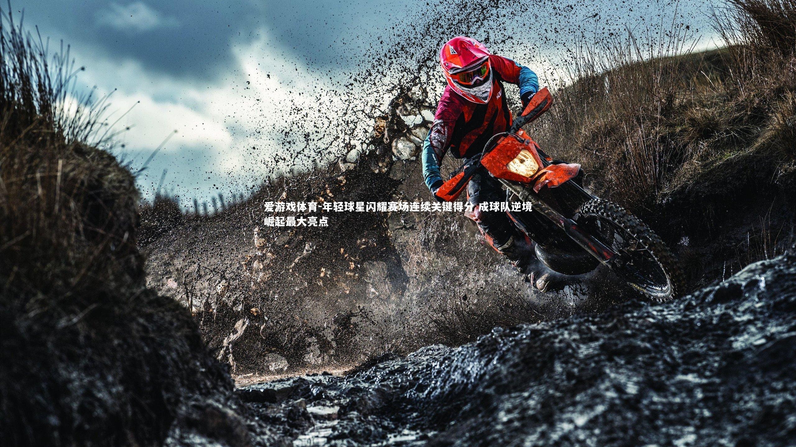 年轻球星闪耀赛场连续关键得分 成球队逆境崛起最大亮点