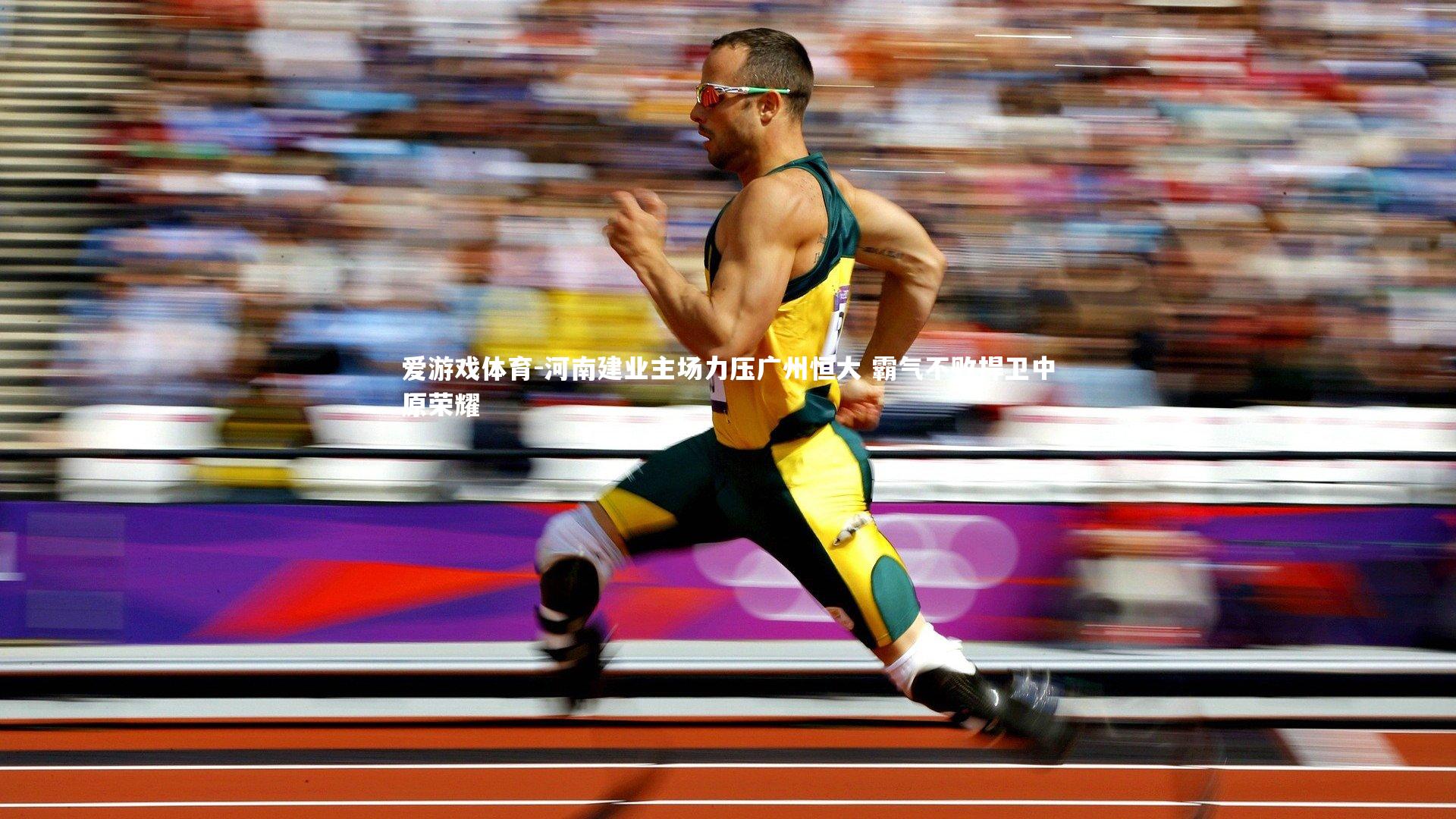 爱游戏体育-河南建业主场力压广州恒大 霸气不败捍卫中原荣耀