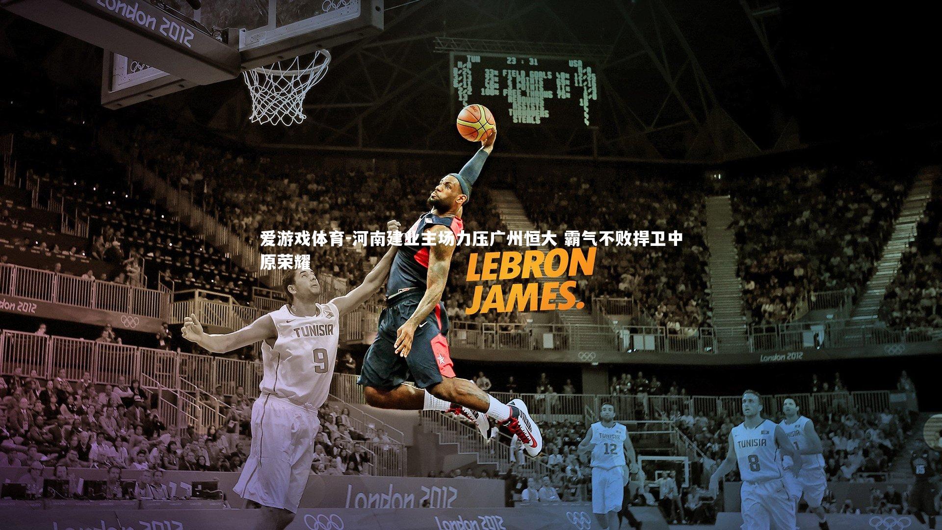 河南建业主场力压广州恒大 霸气不败捍卫中原荣耀