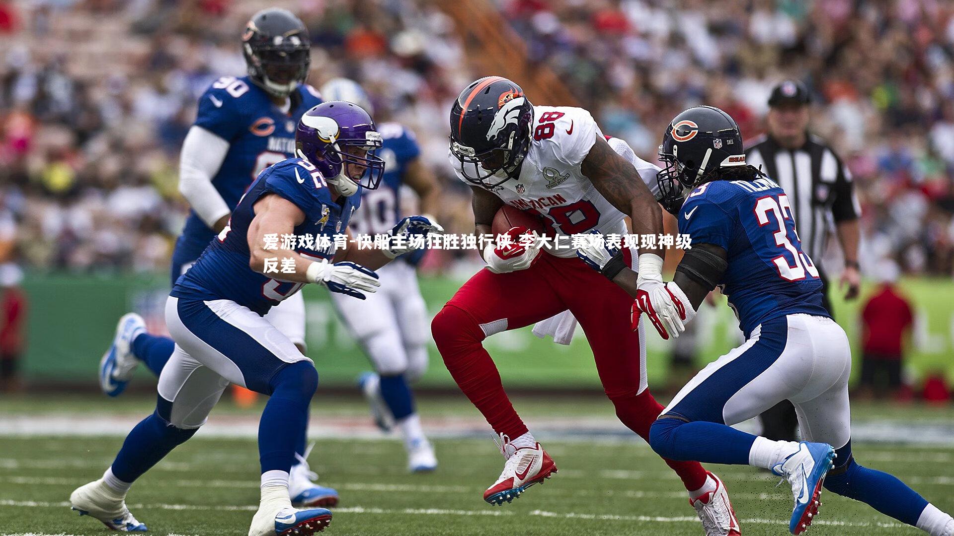 爱游戏体育-快船主场狂胜独行侠 李大仁赛场表现现神级反差