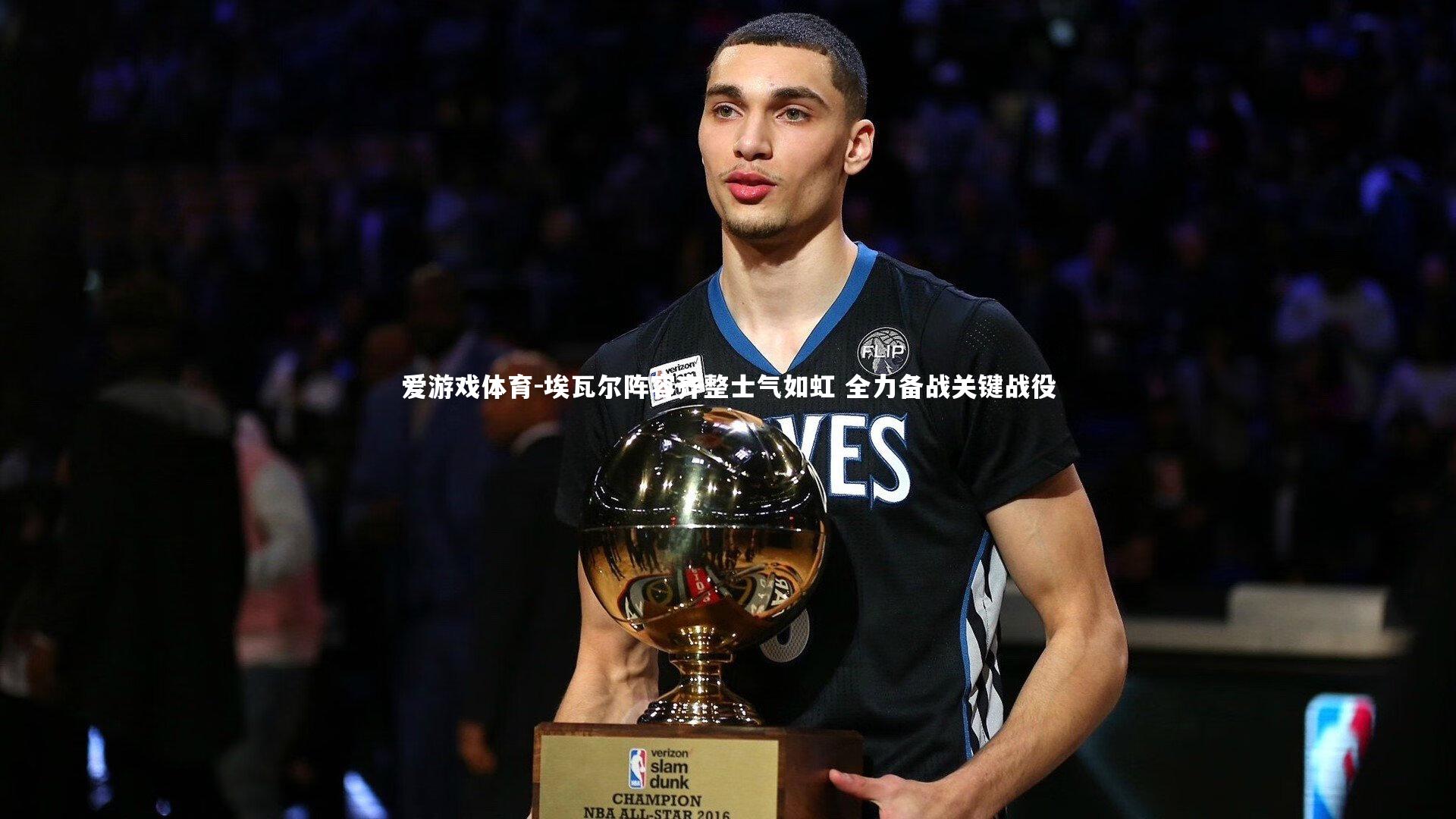 埃瓦尔阵容齐整士气如虹 全力备战关键战役