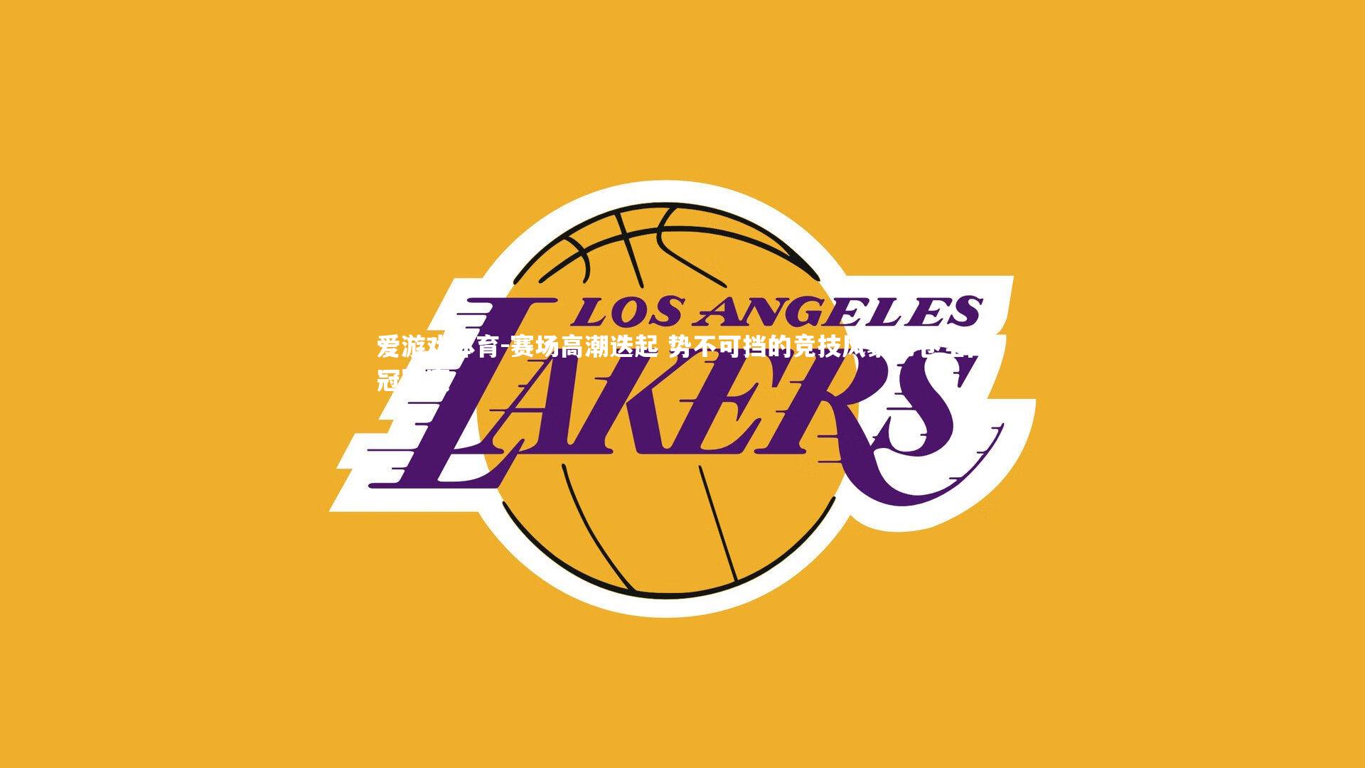 爱游戏体育-赛场高潮迭起 势不可挡的竞技风暴席卷全国冠军赛