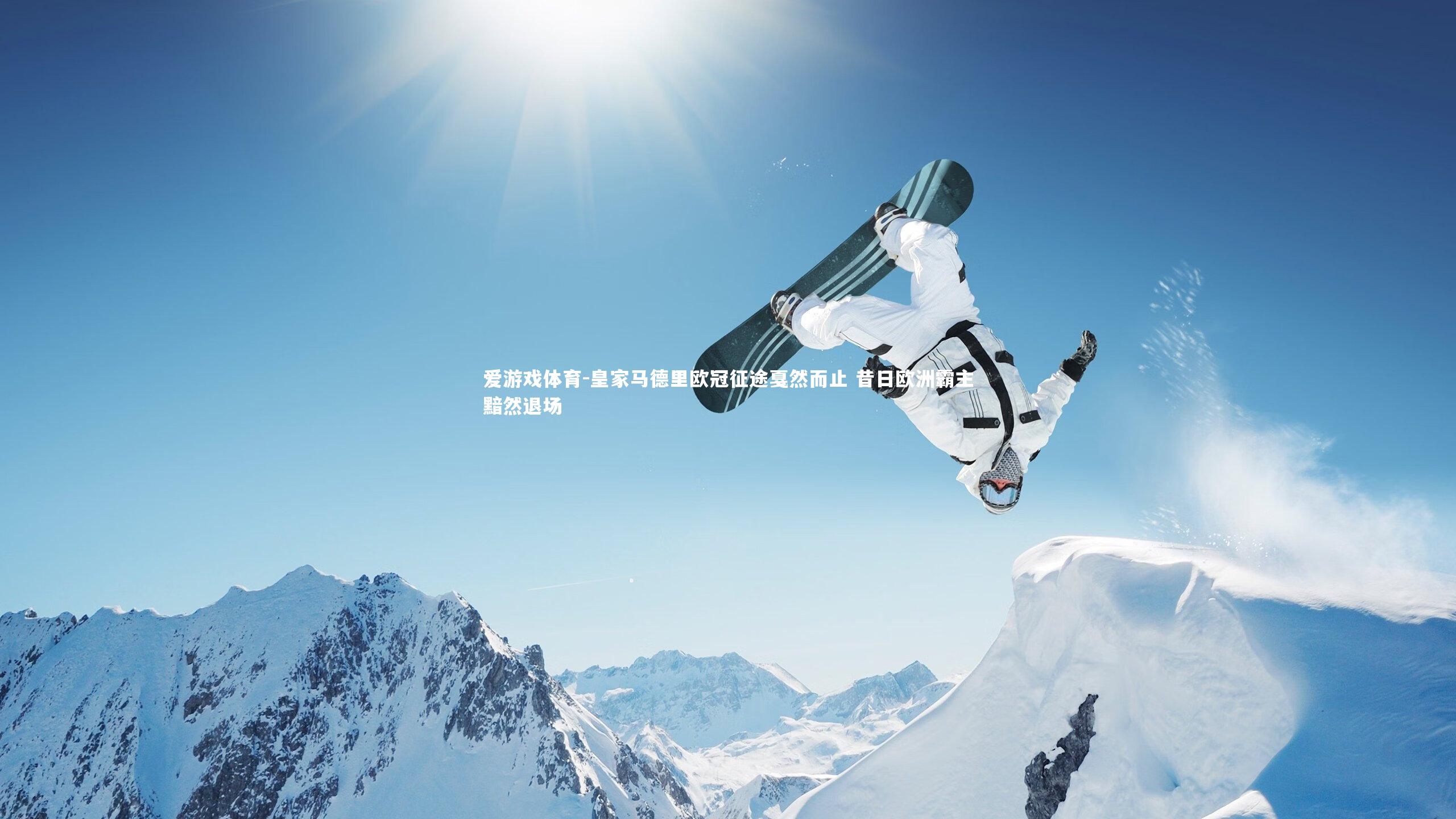 皇家马德里欧冠征途戛然而止 昔日欧洲霸主黯然退场