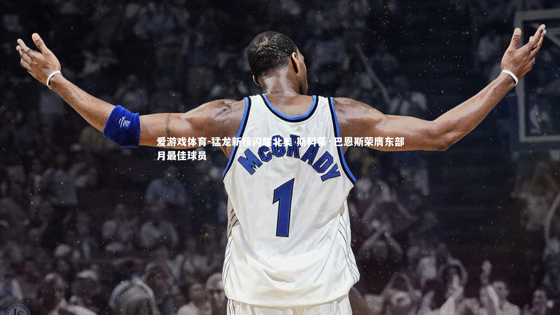 爱游戏体育-猛龙新核闪耀北美 斯科蒂·巴恩斯荣膺东部月最佳球员