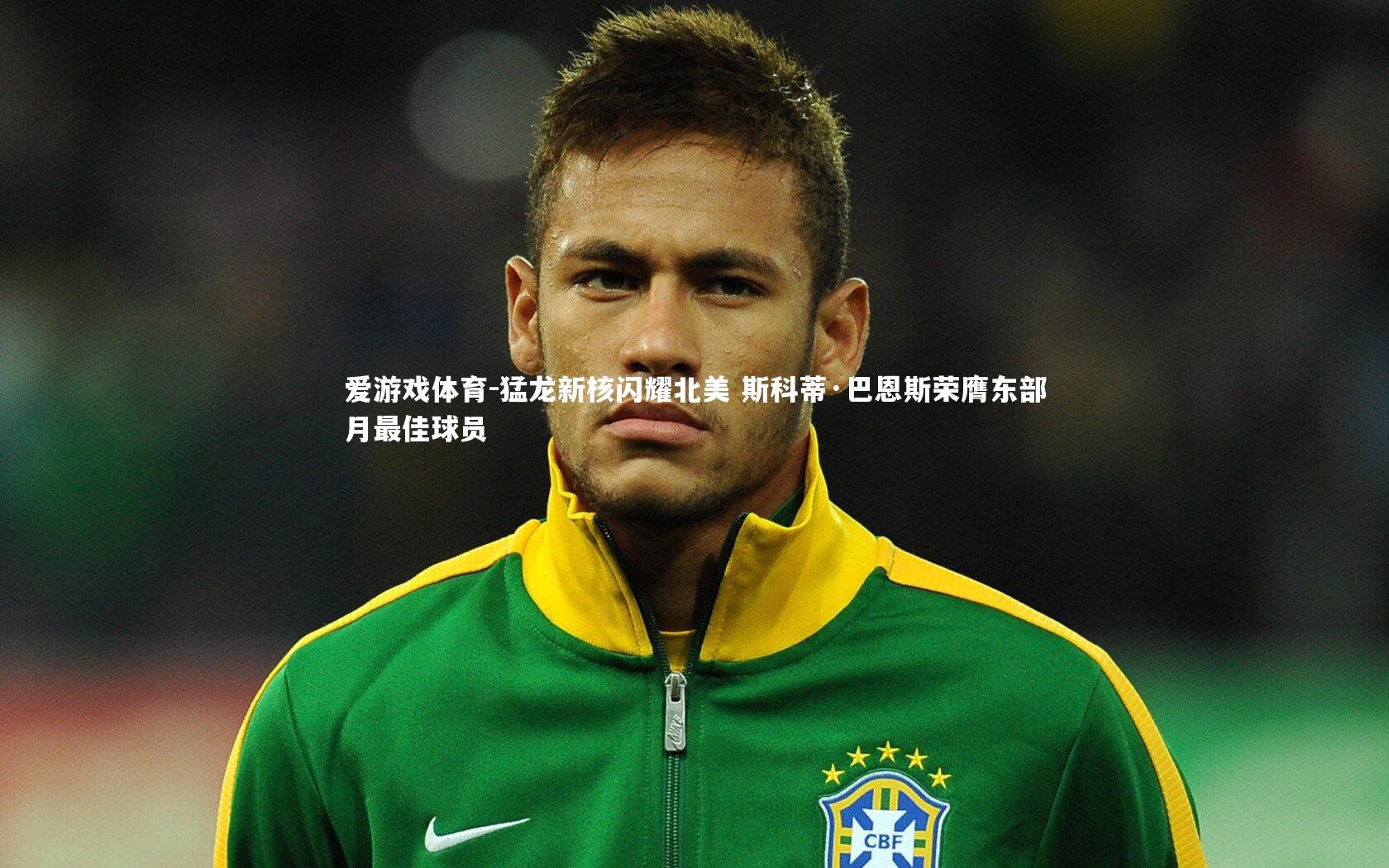 猛龙新核闪耀北美 斯科蒂·巴恩斯荣膺东部月最佳球员