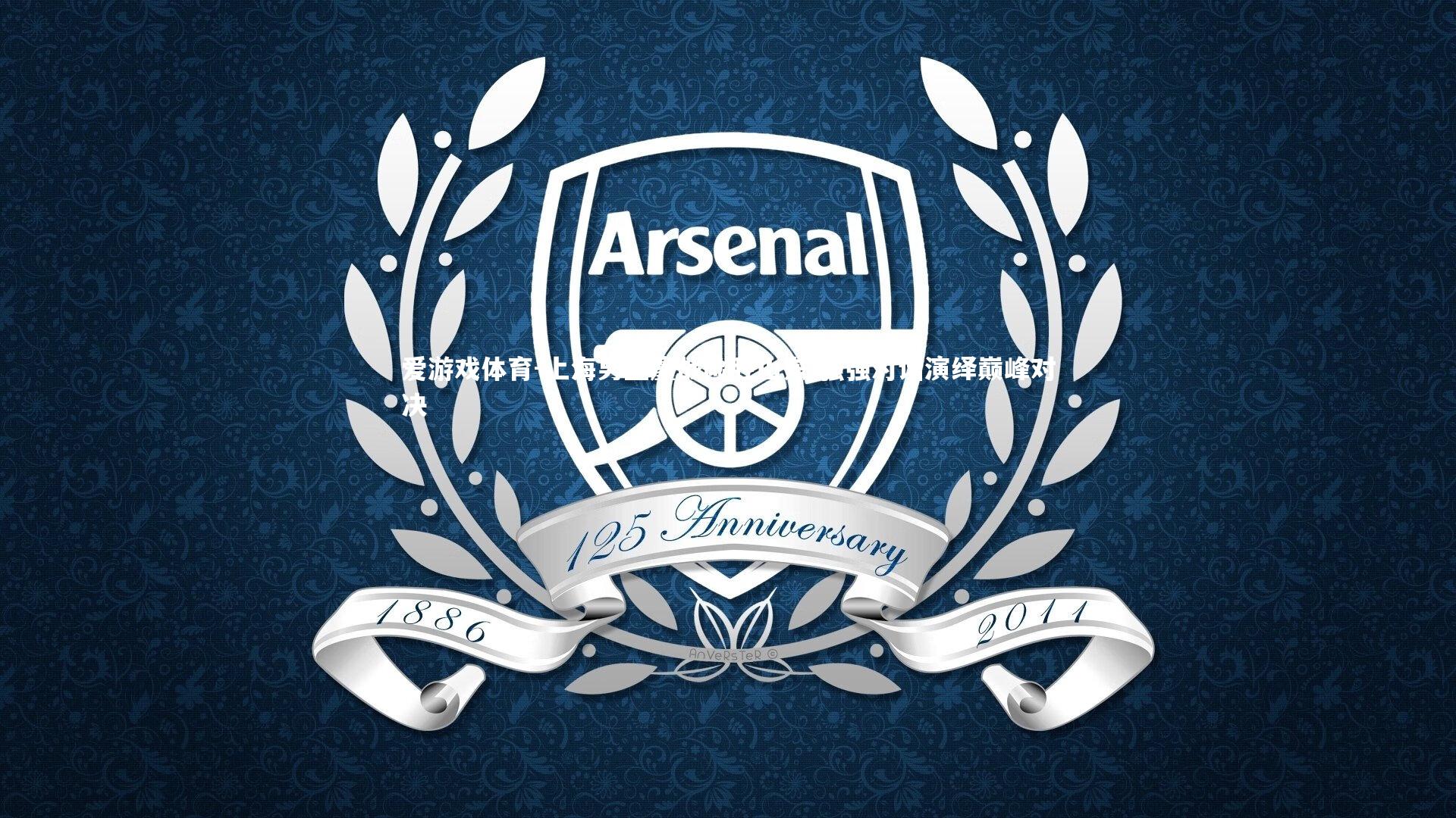 上海男篮鏖战险胜山东 强强对话演绎巅峰对决