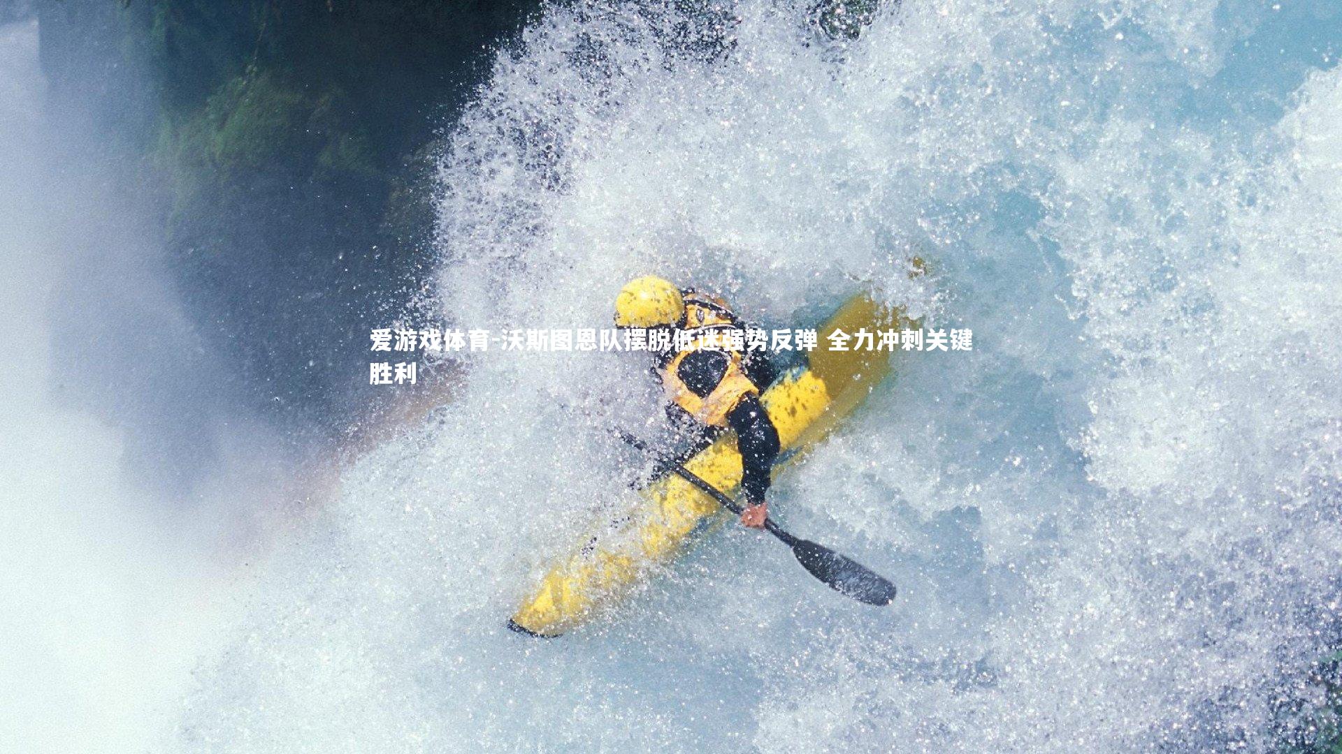 爱游戏体育-沃斯图恩队摆脱低迷强势反弹 全力冲刺关键胜利