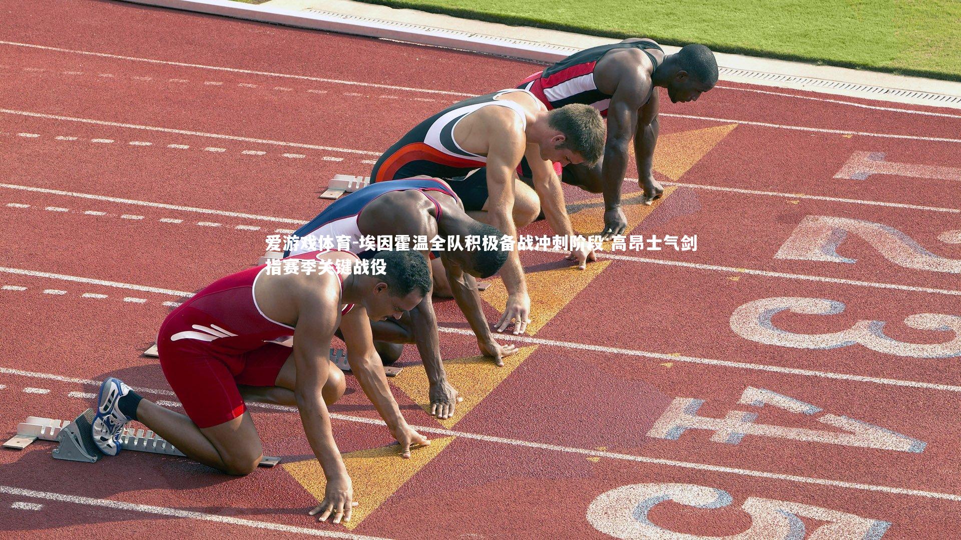 埃因霍温全队积极备战冲刺阶段 高昂士气剑指赛季关键战役