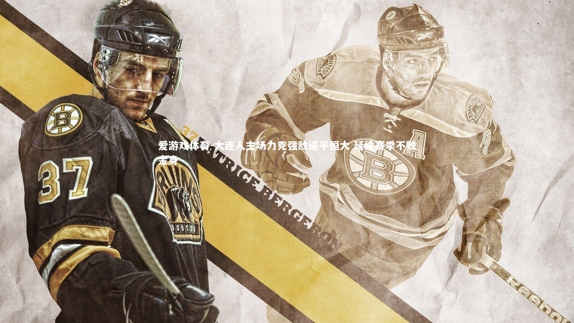 大连人主场力克强敌逼平恒大 延续赛季不败金身