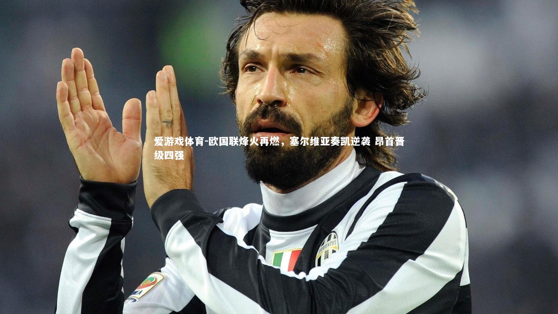 欧国联烽火再燃，塞尔维亚奏凯逆袭 昂首晋级四强