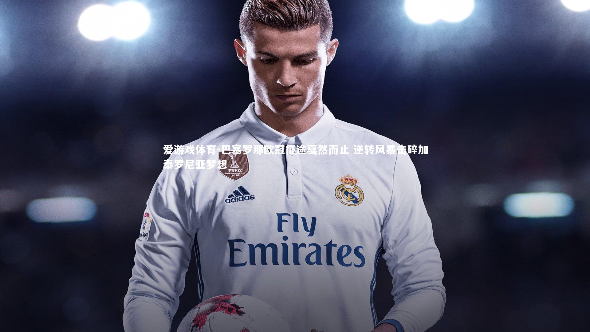 巴塞罗那欧冠征途戛然而止 逆转风暴击碎加泰罗尼亚梦想