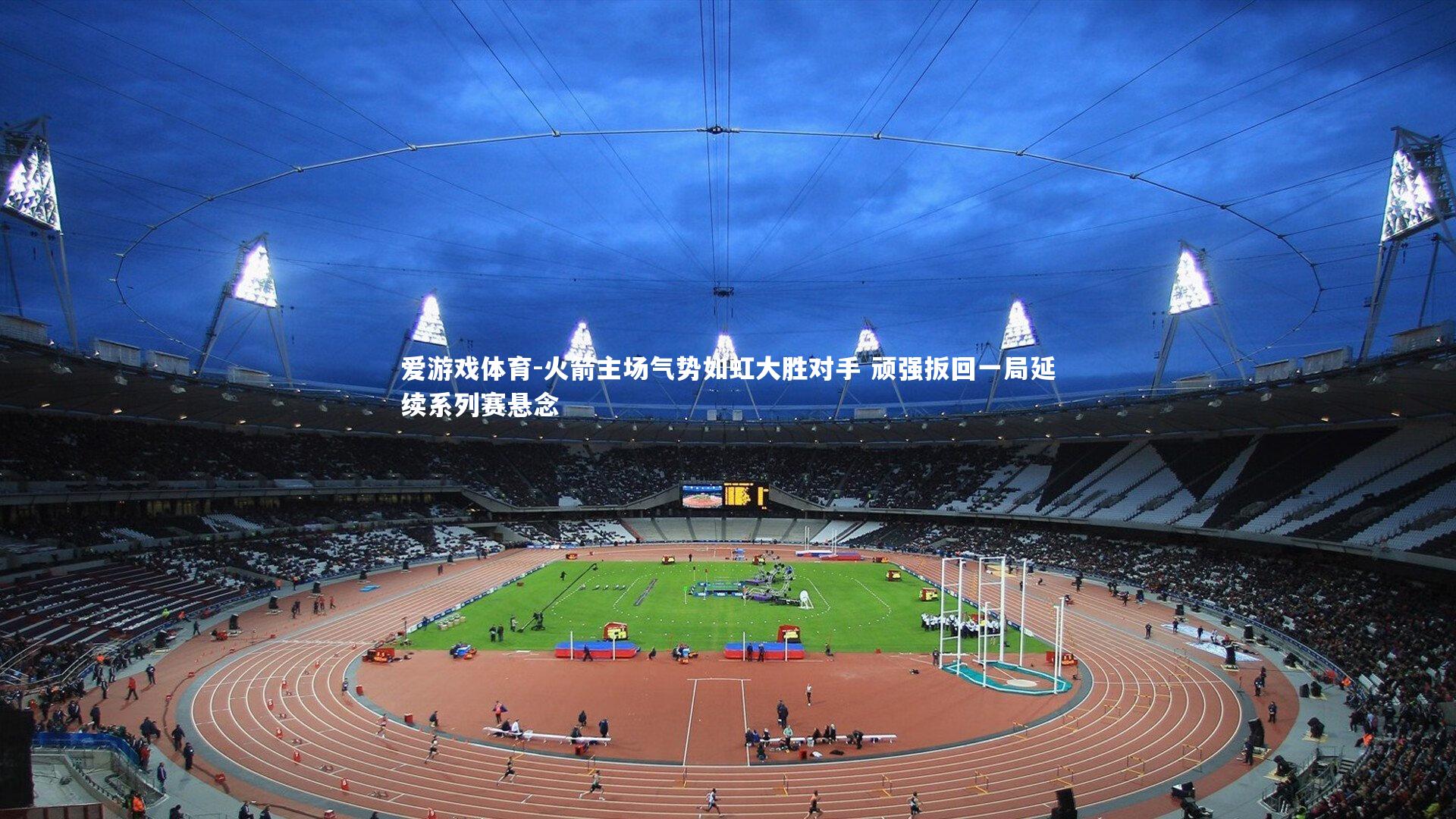 火箭主场气势如虹大胜对手 顽强扳回一局延续系列赛悬念