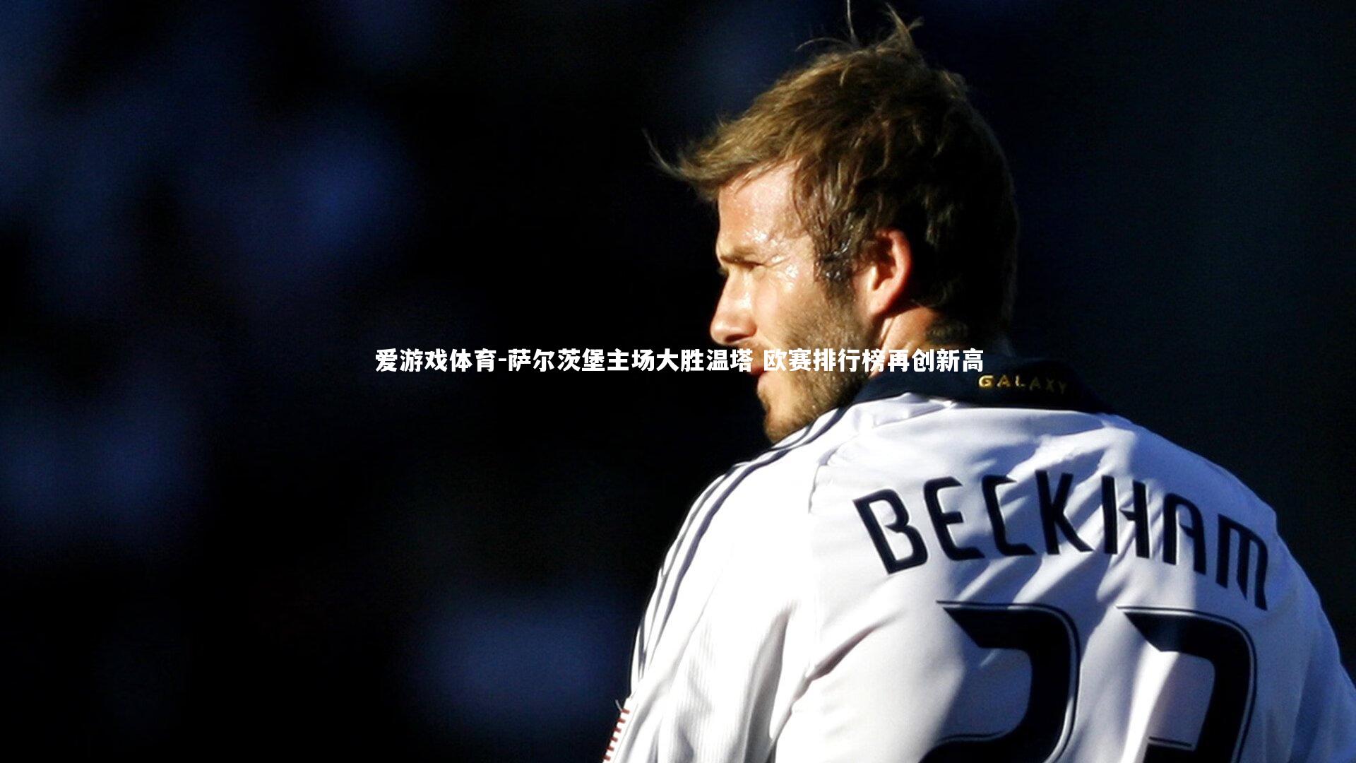 萨尔茨堡主场大胜温塔 欧赛排行榜再创新高