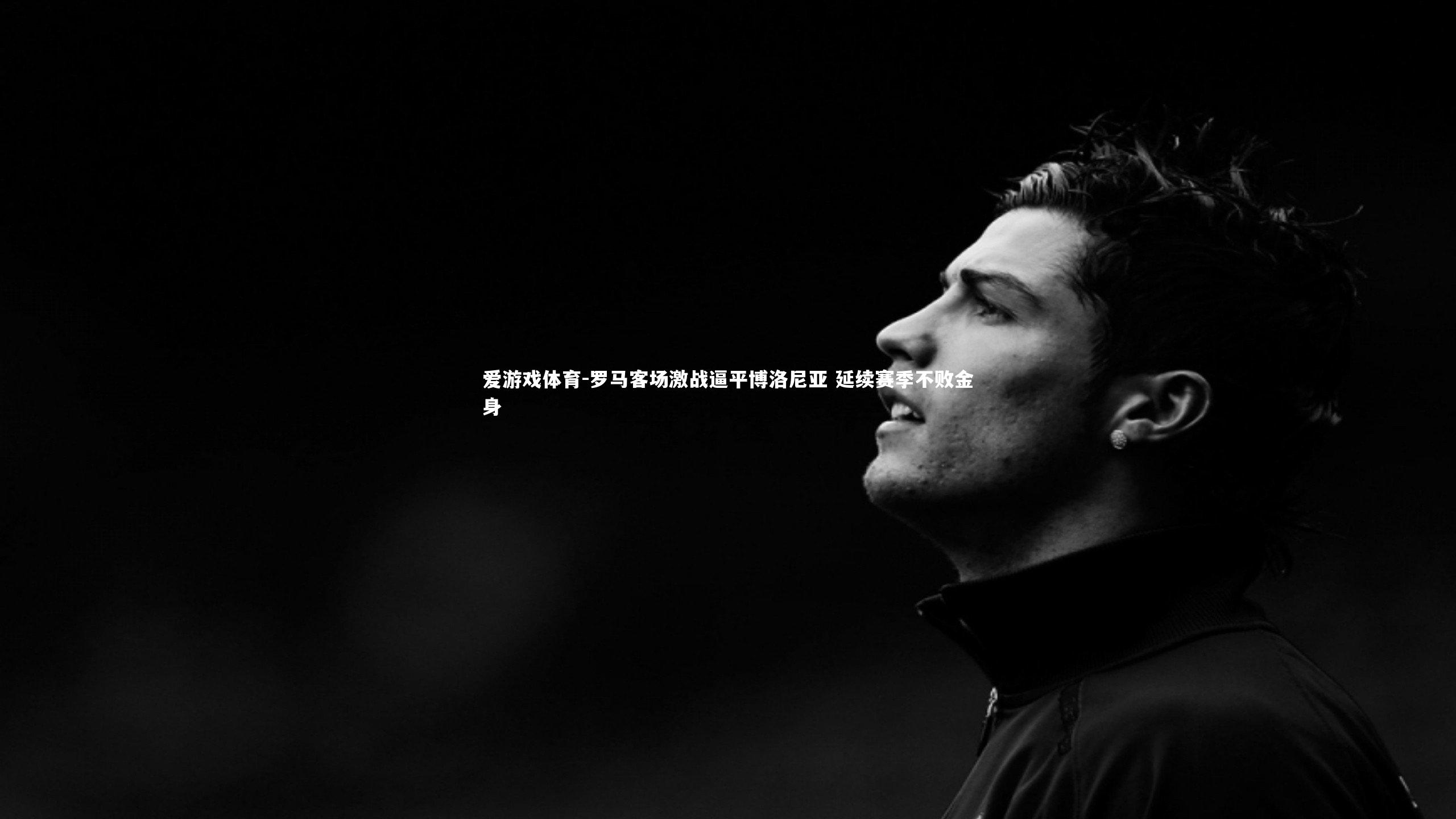 罗马客场激战逼平博洛尼亚 延续赛季不败金身