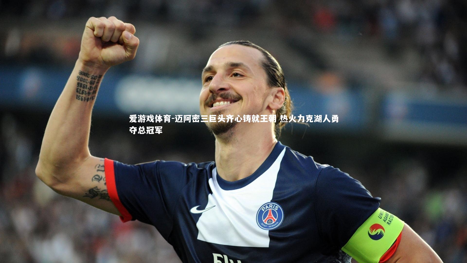 迈阿密三巨头齐心铸就王朝 热火力克湖人勇夺总冠军