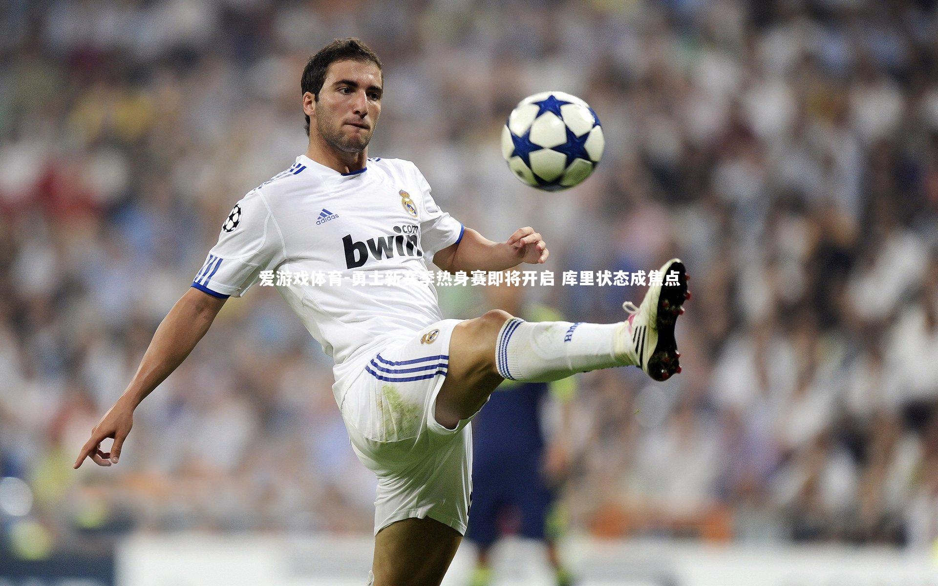 爱游戏体育-勇士新赛季热身赛即将开启 库里状态成焦点