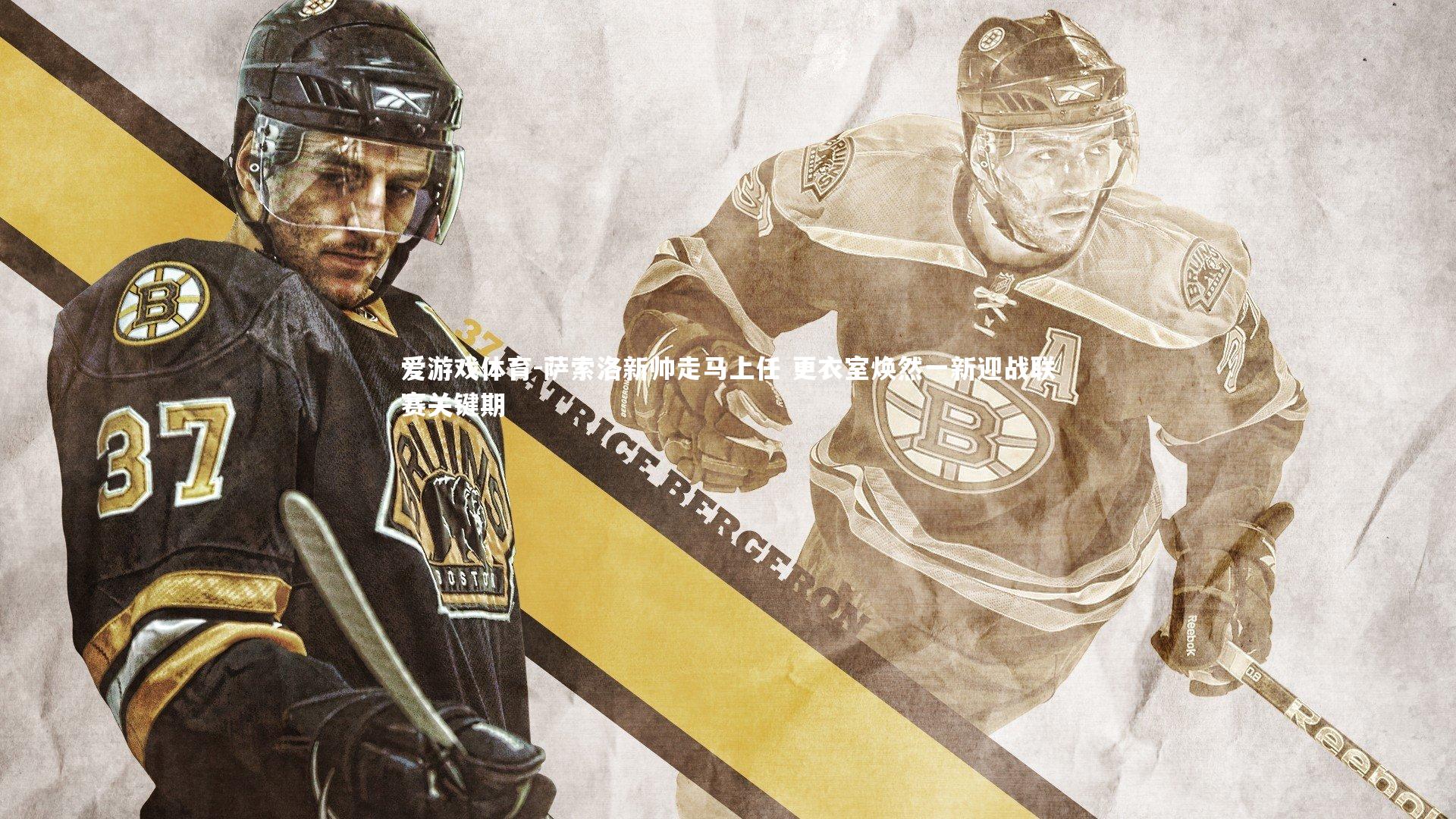 萨索洛新帅走马上任 更衣室焕然一新迎战联赛关键期