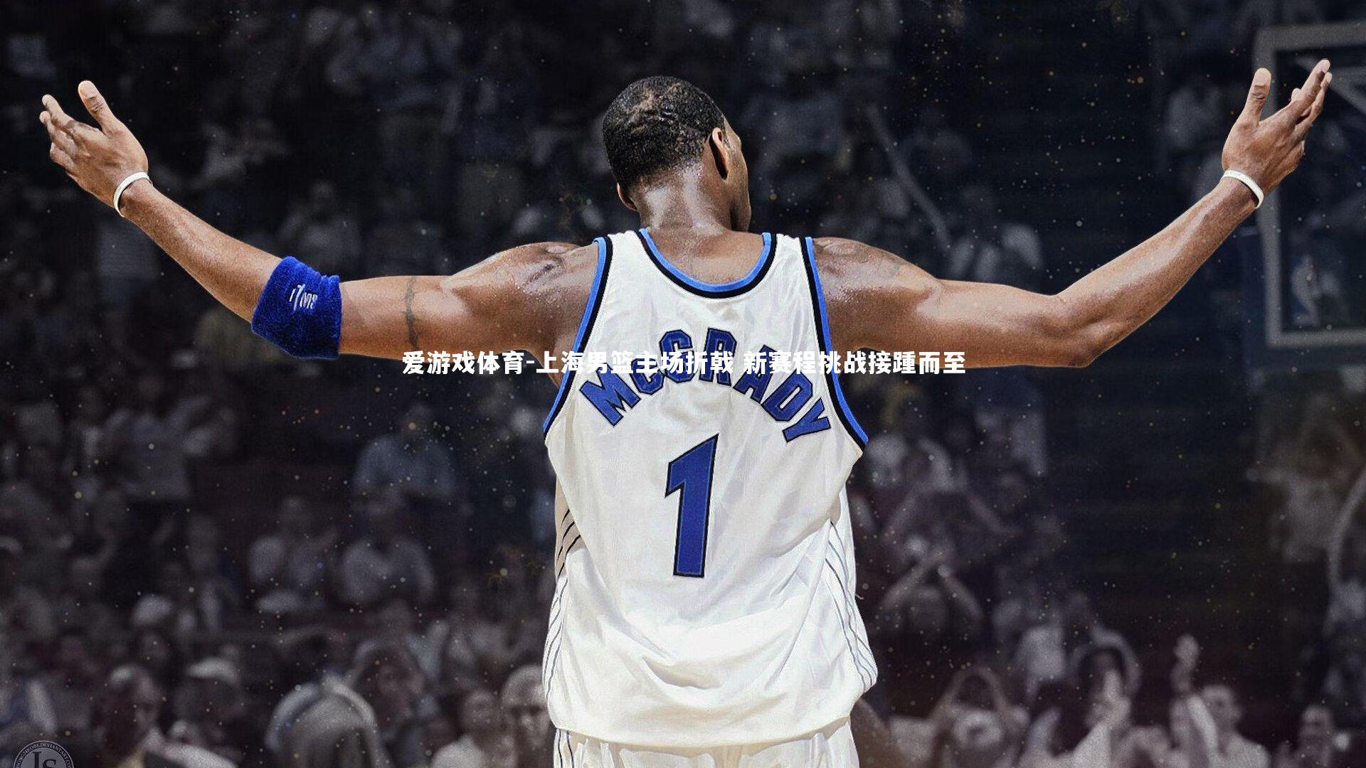 上海男篮主场折戟 新赛程挑战接踵而至