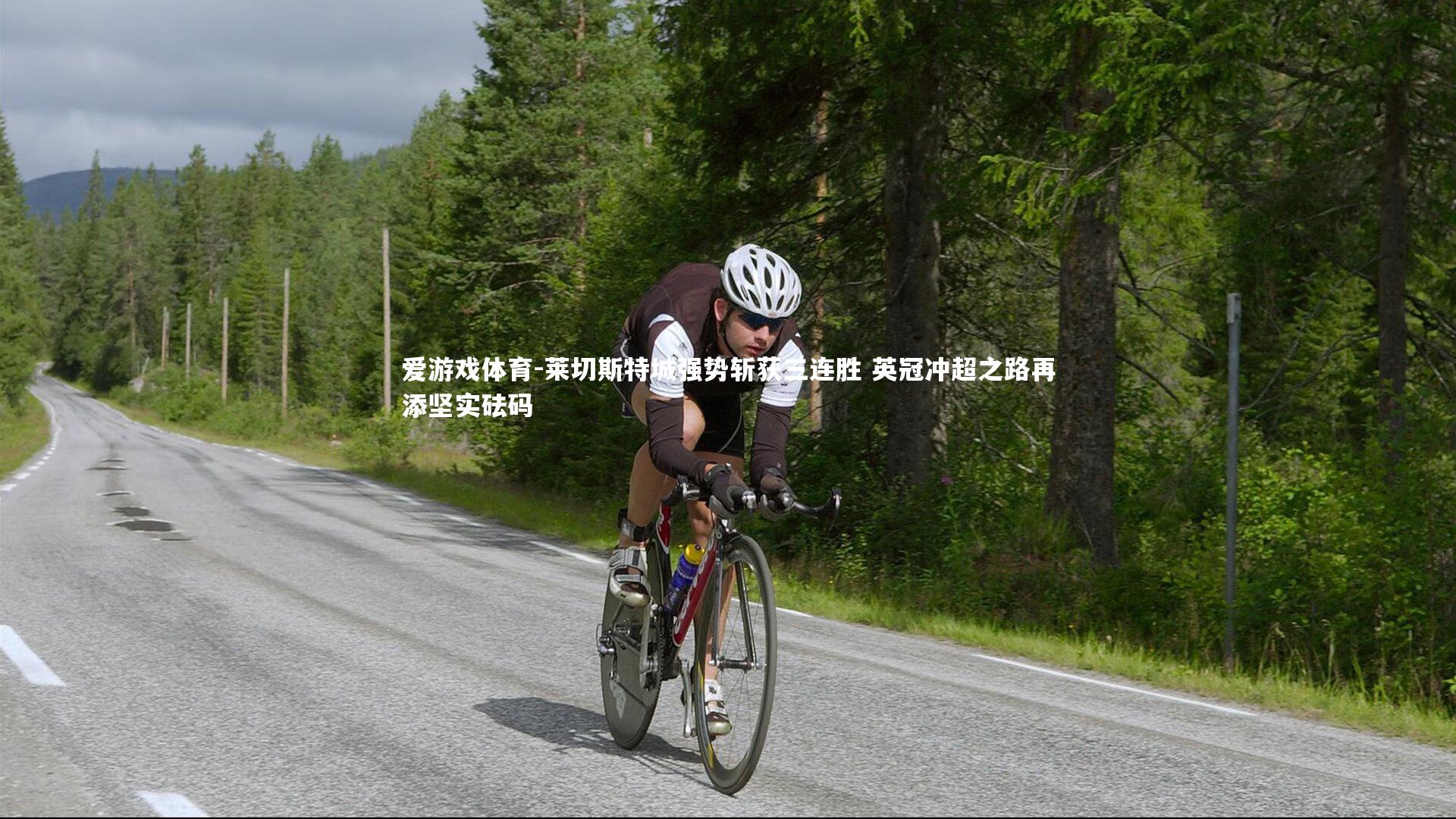 爱游戏体育-莱切斯特城强势斩获三连胜 英冠冲超之路再添坚实砝码