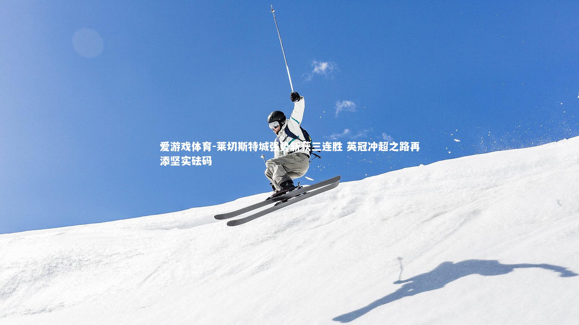 莱切斯特城强势斩获三连胜 英冠冲超之路再添坚实砝码