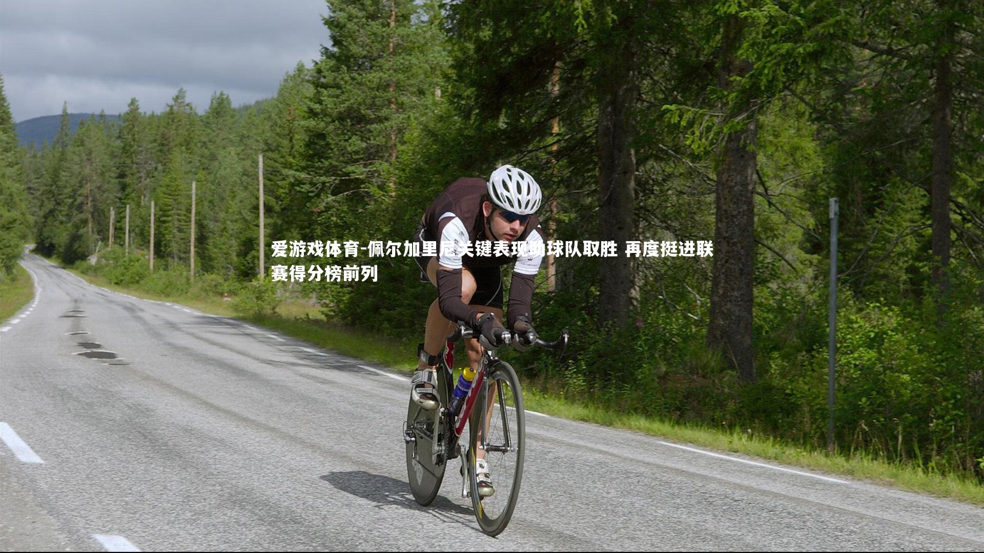 佩尔加里尼关键表现助球队取胜 再度挺进联赛得分榜前列