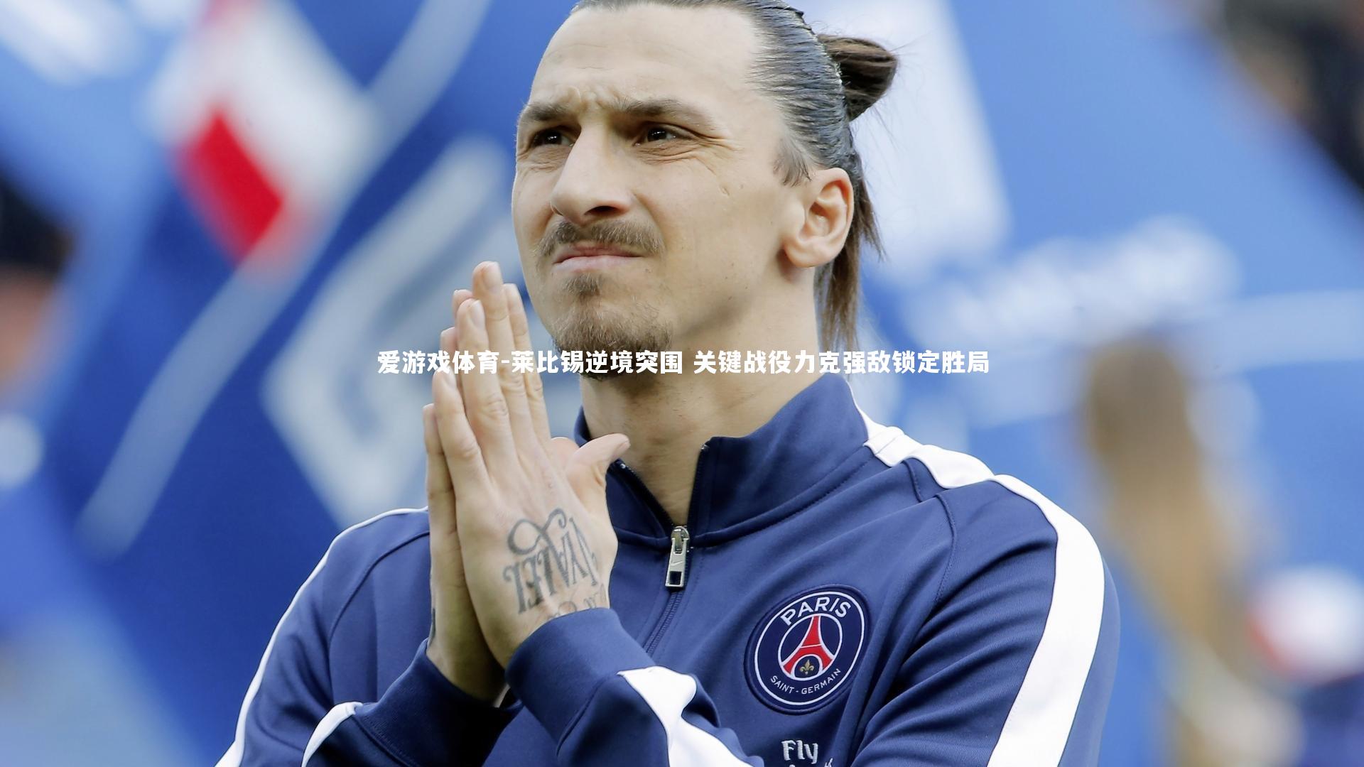 莱比锡逆境突围 关键战役力克强敌锁定胜局