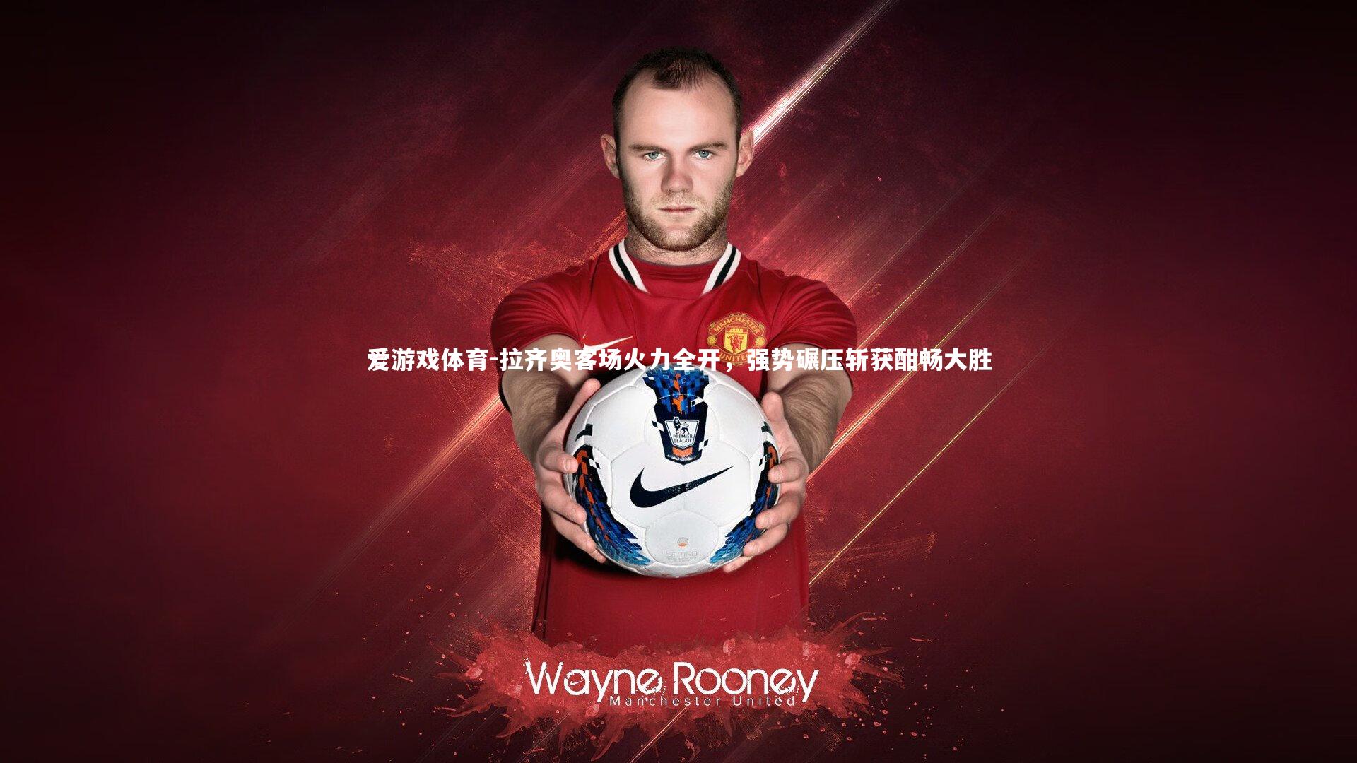 拉齐奥客场火力全开，强势碾压斩获酣畅大胜