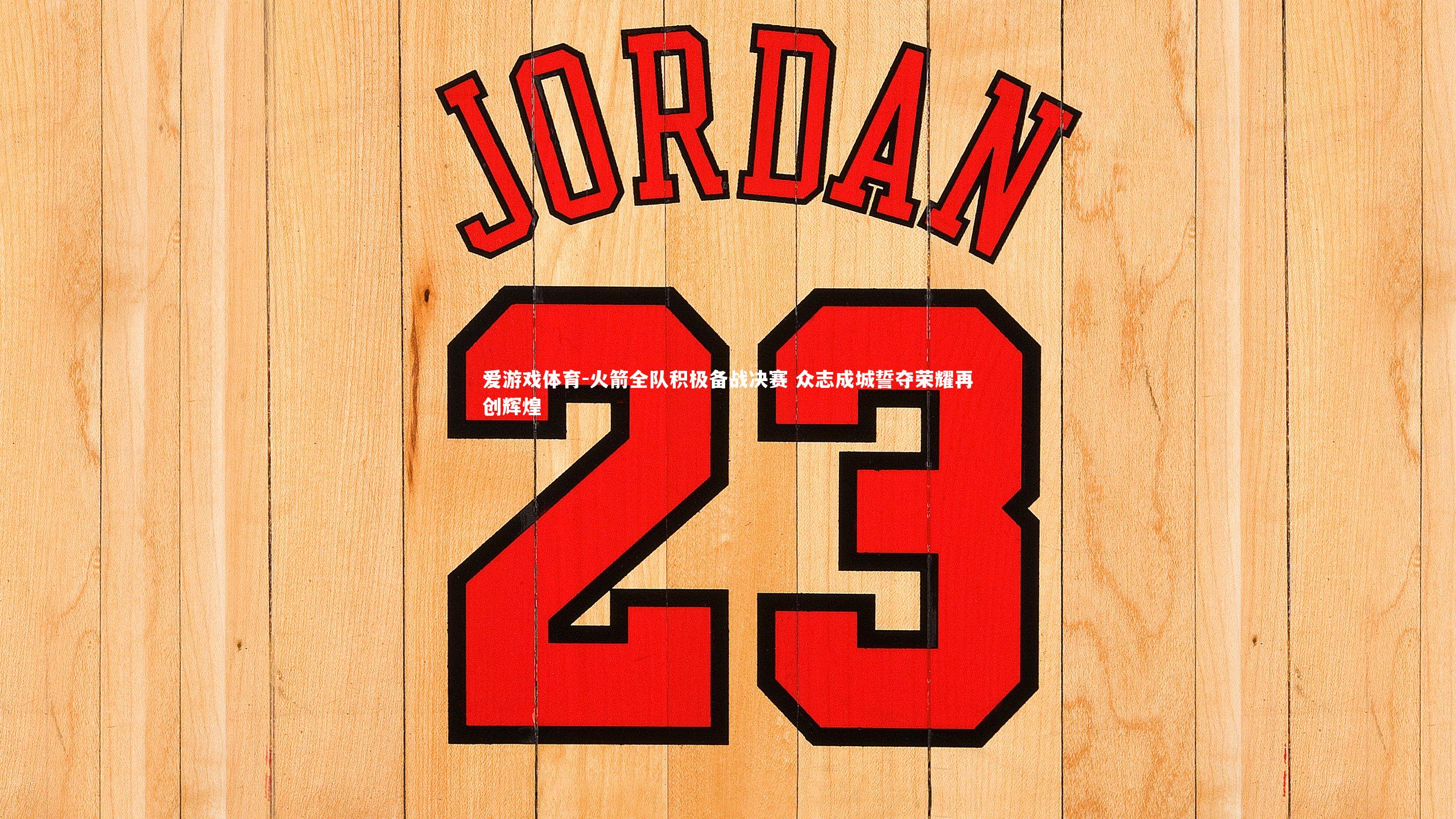 火箭全队积极备战决赛 众志成城誓夺荣耀再创辉煌